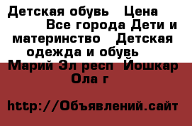 Детская обувь › Цена ­ 300-600 - Все города Дети и материнство » Детская одежда и обувь   . Марий Эл респ.,Йошкар-Ола г.